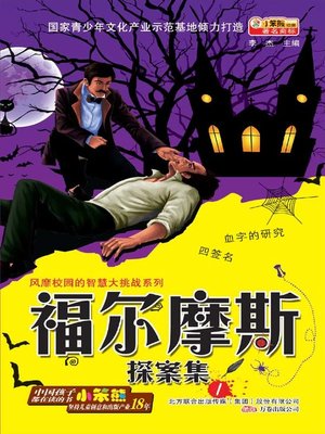 cover image of 福尔摩斯探案集. 1(The Adventures of Sherlock Holmes.1)
